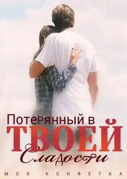 Обложка «Моя Конфетка: Потерянный в Твоей Сладости»