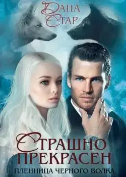 Обложка «Страшно прекрасен »