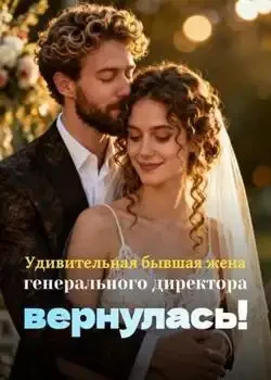 Обложка «Удивительная бывшая жена генерального директора вернулась!»