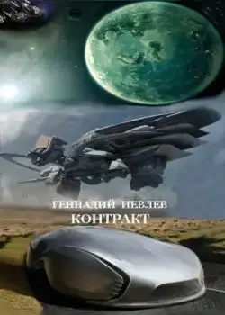 Обложка «Контракт»