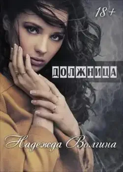Обложка «Должница»