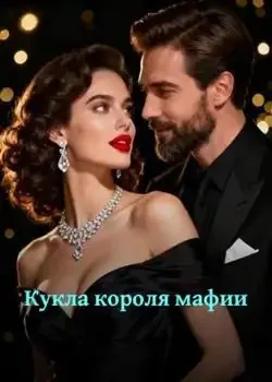 Обложка «Кукла короля мафии»