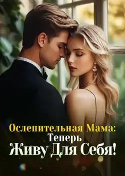 Обложка «Ослепительная Мама: Теперь Живу Для Себя!»