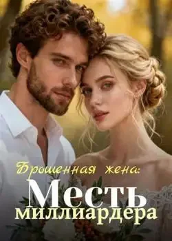 Обложка «Брошенная жена: Месть миллиардера»