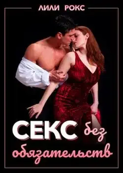 Обложка «Секс без обязательств»