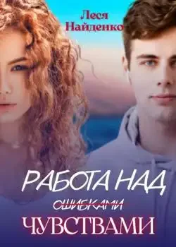 Обложка «Работа над чувствами»