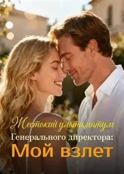 Обложка «Жестокий ультиматум Генерального директора: Мой взлет»
