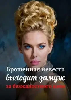 Обложка «Брошенная невеста выходит замуж за безжалостного капо»