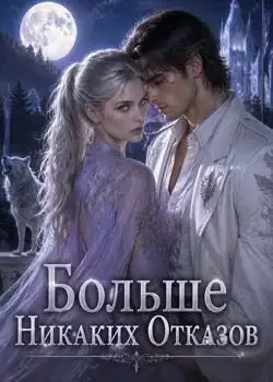 Обложка «Больше Никаких Отказов»