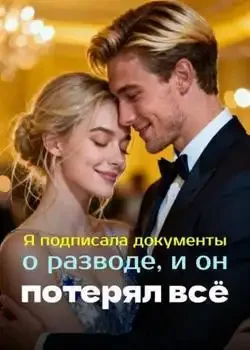 Обложка «Я подписала документы о разводе, и он потерял всё»