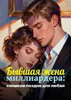 Обложка «Бывшая жена миллиардера: слишком поздно для любви»