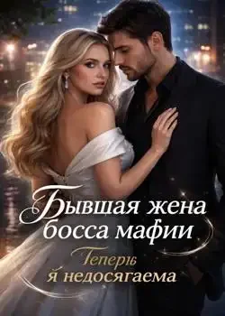 Обложка «Бывшая жена босса мафии: Теперь я недосягаема»