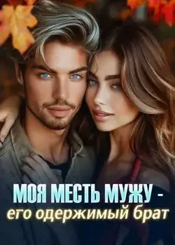 Обложка «Моя месть мужу - его одержимый брат»