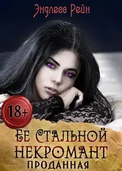 Обложка «Ее стальной некромант. Проданная»