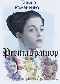 Обложка «Реставратор»