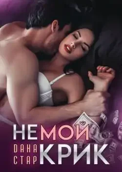 Обложка «Немой Крик»