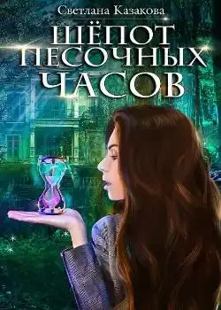 Обложка «Шёпот песочных часов»