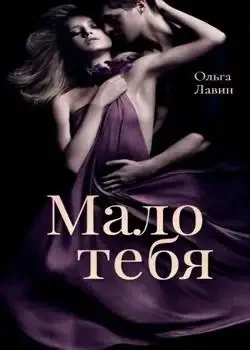 Обложка «Мало тебя»