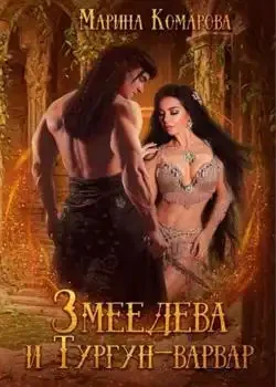 Обложка «Змеедева и Тургун-варвар»