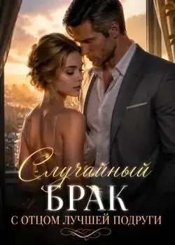 Обложка «Случайный брак с отцом лучшей подруги»