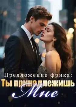 Обложка «Предложение фрика: Ты принадлежишь мне»
