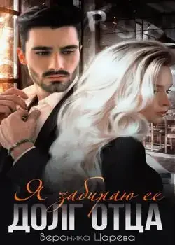 Обложка «Я забираю ее. Долг отца»