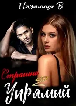 Обложка «Страшно Упрямый 2»