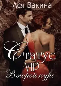 Обложка «Статус VIP. Второй курс. Книга 1»