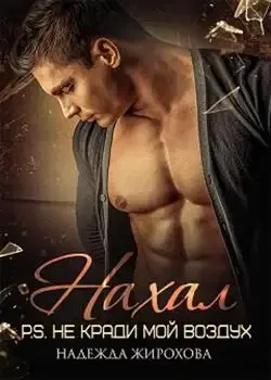 Обложка «НАХАЛ.»