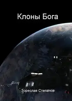 Обложка «Клоны Бога»