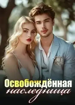Обложка «Освобождённая наследница»