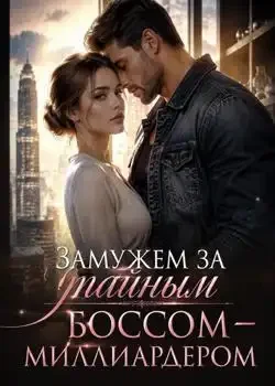 Обложка «Замужем за тайным боссом-миллиардером»