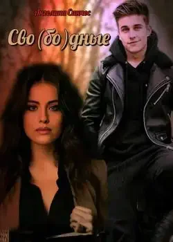 Обложка «Сво(бо)дные»