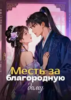 Обложка «Месть за благородную даму»
