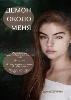 Обложка «Демон около меня»