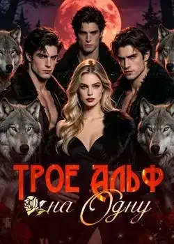 Обложка «Трое Альф на Одну»