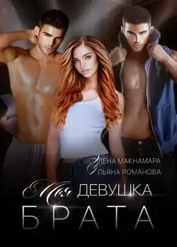 Обложка «Моя девушка брата»