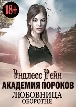 Обложка «Академия пороков. Любовница оборотня»