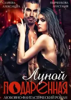 Обложка «Подаренная Луной»