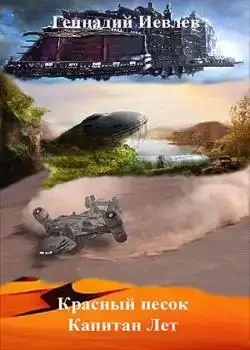 Обложка «Красный песок. Капитан Лет»