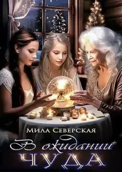 Обложка «В ожидании чуда»