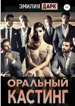 Обложка «Оральный кастинг»
