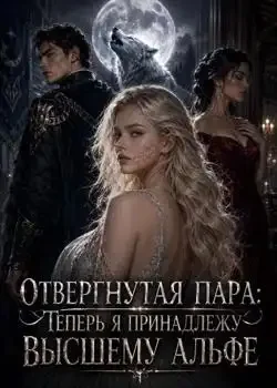 Обложка «Отвергнутая пара: Теперь я принадлежу Высшему Альфе»