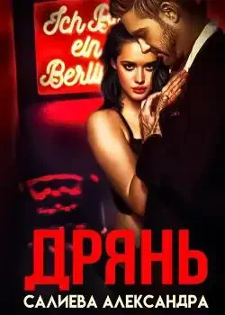 Обложка «Дрянь»