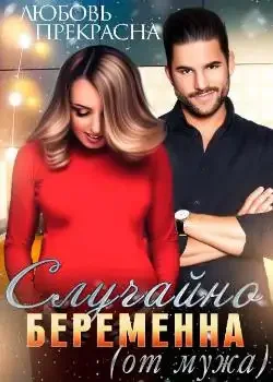 Обложка «Случайно беременна (от мужа)»