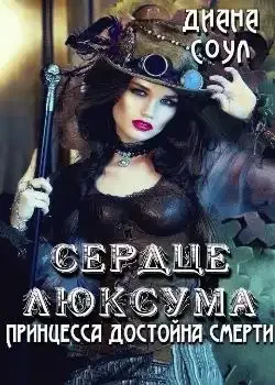 Обложка «Принцесса достойна смерти »