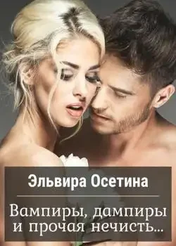 Обложка «Вампиры, дампиры и прочая нечисть»