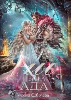 Обложка «АШ. ПЕПЕЛ АДА»