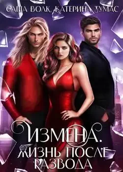 Обложка «Измена. Жизнь после развода »