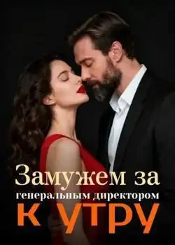 Обложка «Замужем за генеральным директором к утру»